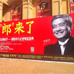 郎咸平對(duì)話(huà)南陽(yáng)陽(yáng)光半島暨桐柏中小企業(yè)財(cái)富盛典