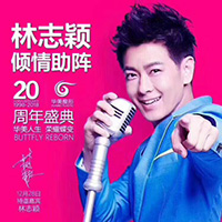林志穎助陣華美20周年慶：華美人生、榮耀蝶變