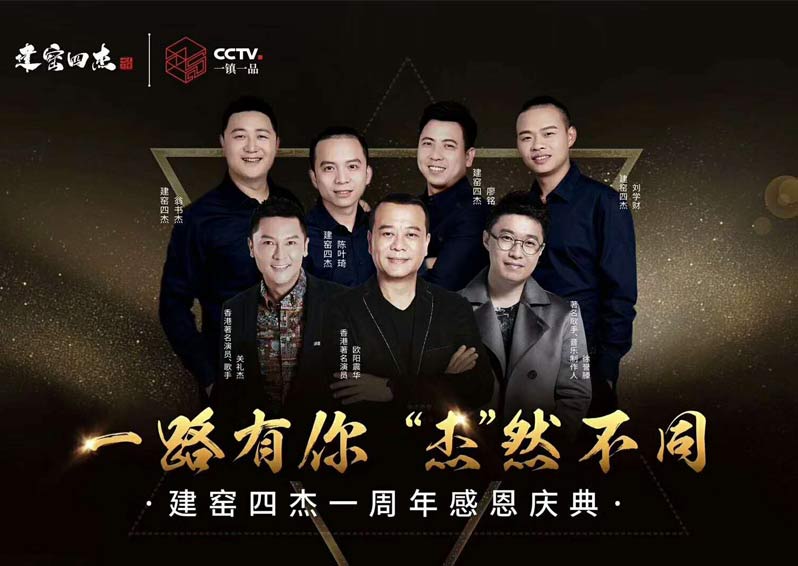 群星空降，閃耀助陣！歐陽(yáng)震華、關(guān)禮杰、徐譽(yù)藤空降福建南平建窯四杰一周年感恩慶典現(xiàn)場(chǎng)