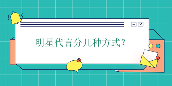 明星代言分幾種方式？